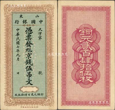 民国七年九月（1918年）山东中国银行·凭票发九八京钱伍吊文（计铜元贰百肆拾伍枚），财政部印刷局印制；森本勇先生藏品，源于日本前辈名家片冈裕（汤岛）之旧藏，珍罕，九五成新