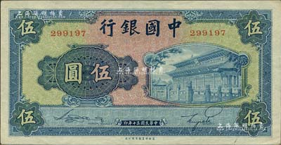 民国三十年（1941年）中国银行商务版岱庙图伍圆，无字轨，森本勇先生藏品，九成新