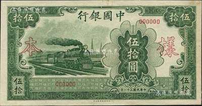 民国三十一年（1942年）中国银行大东版伍拾圆样本券，正背共2枚；森本勇先生藏品，源于香港前辈名家陈建宇先生之旧藏，少见，九六成新