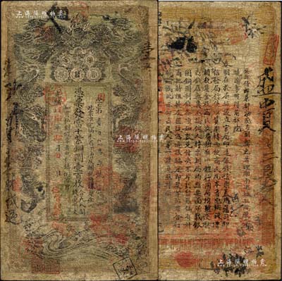 光绪戊申年（1908年）湖南官钱局当十紫铜圆壹百枚，上盖“常德官钱局”戳记；森本勇先生藏品，得自10年北京嘉德春拍，有修补，六成新