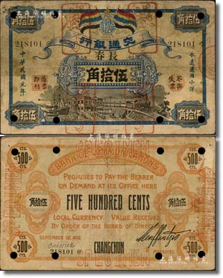 民国元年（1912年）交通银行五色旗版小洋伍拾角，正票改作样本，宋体“长春”地名，6位数号码券，正面蓝色花纹、黑色图案/背面桔色印刷，诚属交行纸币之珍罕名品；森本勇先生藏品，源于日本前辈名家片冈裕（汤岛）之旧藏，近八成新