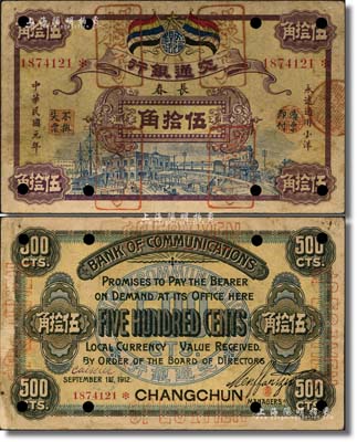 民国元年（1912年）交通银行五色旗版小洋伍拾角，正票改作样本，楷体“长春”地名，7位数号码券，正面紫色花纹、蓝色图案/背面蓝黑色印刷，诚属交行纸币之珍罕名品；森本勇先生藏品，源于日本前辈名家片冈裕（汤岛）之旧藏，八成新