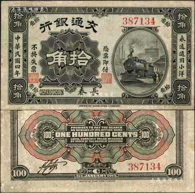 民国四年（1915年）交通银行拾角，长春地名；森本勇先生藏品，早年得自台北陈吉茂先生处，罕见，八五成新