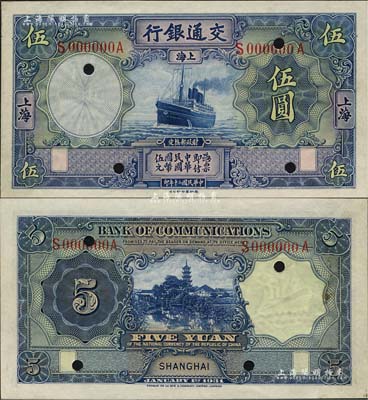 民国二十年（1931年）交通银行德纳罗版伍圆，未正式发行之样本券，上海地名，上印蓝色轮船，背印镇江金山寺慈寿塔图；森本勇先生藏品，珍罕，九八成新