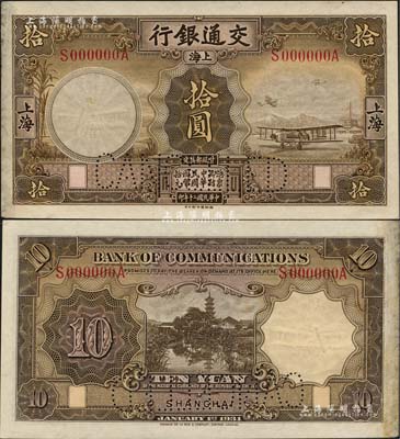 民国二十年（1931年）交通银行德纳罗版拾圆，未正式发行之样本券，上海地名，上印褐色飞机，背印镇江金山寺慈寿塔图；森本勇先生藏品，珍罕，九六成新