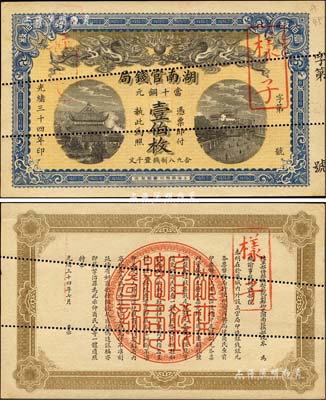 光绪三十四年（1908年）湖南官钱局当十铜元壹伯枚样本券，上印岳阳楼和长沙天心阁风景；森本勇先生藏品，源于香港前辈名家卢志用先生之旧藏，罕见，九六成新