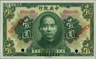 民国十二年（1923年）中央银行第一版绿色壹圆样本券，长框版，尺寸125×76mm；森本勇先生藏品，全新
