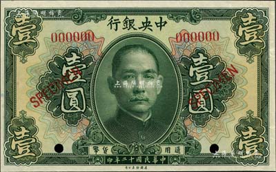 民国十二年（1923年）中央银行第一版绿色壹圆样本券，短框版，尺寸122×76mm；森本勇先生藏品，九八成新