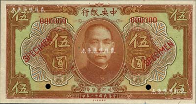 民国十二年（1923年）中央银行第一版棕色伍圆样本券，短框版，尺寸146×77mm；森本勇先生藏品，全新