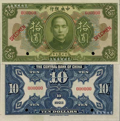 民国十二年（1923年）中央银行第一版绿色拾圆样本券，尺寸156×83mm；森本勇先生藏品，全新