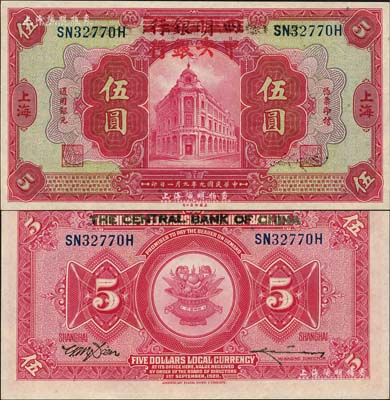 民国九年（1920年）四明银行改中央银行伍圆，上海地名；森本勇先生藏品，堪称难得之绝佳品相，九八成新