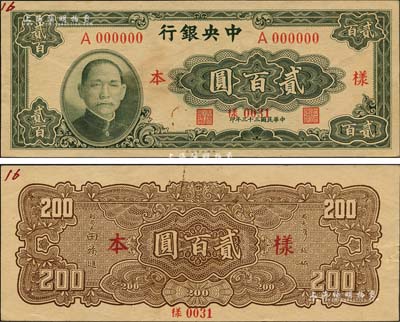 民国三十三年（1944年）中央银行大业版贰百圆样本券，正背共2枚，票上注有“16版”字样；森本勇先生藏品，源于香港前辈名家陈建宇先生之旧藏，未折九五成新