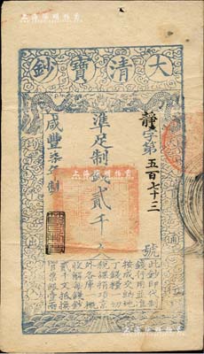 咸丰柒年（1857年）大清宝钞贰千文，静...