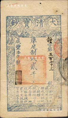 咸丰柒年（1857年）大清宝钞贰千文，静字号，年份下盖有“节以利度”之闲章，有背书三处；森本勇先生藏品，八成新