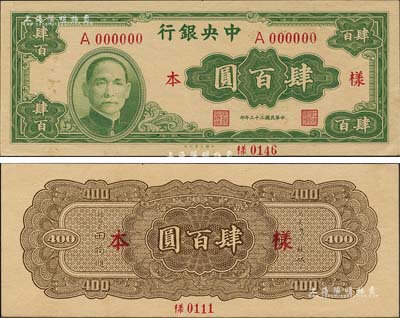 民国三十三年（1944年）中央银行大业版肆百圆样本券，正背共2枚，背面注有“16版”字样；森本勇先生藏品，源于香港前辈名家陈建宇先生之旧藏，九六成新