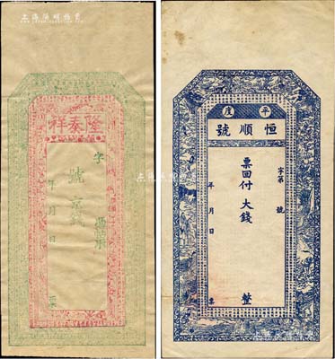 清末（平度县）恒顺号大钱未填用，上印白蛇传人物及北宋苏轼《前赤壁赋》古文，且古文结尾处有“光绪三十一年岁次乙巳仲夏”等字样，背印红楼梦人物及唐代王勃《滕王阁序》古文；森本勇先生藏品，八五成新（另附：隆泰祥空白钱帖1枚，其实物亦出自山东境内）