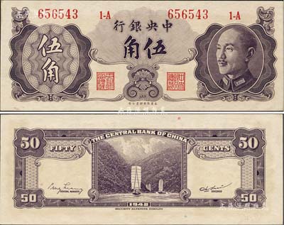 1948年中央银行金圆券保安版伍角，森本勇先生藏品，少见，未折九六成新