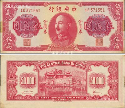 1949年中央银行金圆券德纳罗版伍万圆，央行纸币之名誉珍品，诚可遇而不可求也；森本勇先生藏品，早年得自台北陈吉茂先生处，有黄斑，未折九成新