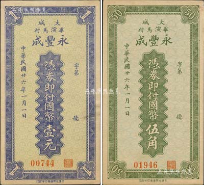 民国廿六年（1937年）永丰成国币伍角、壹元共2枚全套，河北大城县民间钞票；森本勇先生藏品，源于日本前辈名家片冈裕（汤岛）之旧藏，罕见，九成新