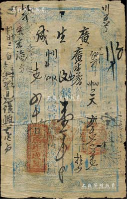 道光十七年（1837年）广生成壹千文，山...