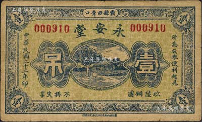 民国二十二年（1933年）永安堂玖陆铜圆壹吊，河北霸县民间钞票；森本勇先生藏品，少见，七五成新