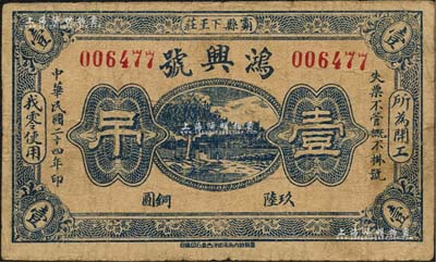 民国二十四年（1935年）鸿兴号玖陆铜圆壹吊，河北霸县民间钞票；森本勇先生藏品，少见，七成新