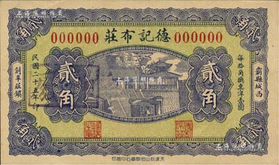 民国二十五年（1936年）德记布庄贰角样本券，河北霸县民间钞票，上印大明湖北极庙，背印古塔图；森本勇先生藏品，罕见，九五成新