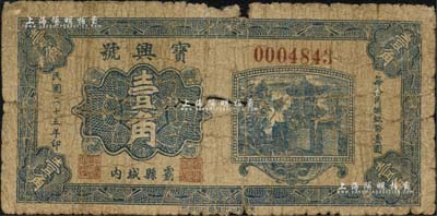 民国二十五年（1936年）宝兴号壹角，河北霸县民间钞票；森本勇先生藏品，六成新