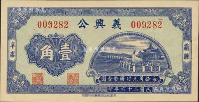 民国二十六年（1937年）义兴公壹角，河北霸县民间钞票，上印颐和园铜牛图；森本勇先生藏品，源于美国著名集钞家Ward D. Smith（史密斯）之旧藏，且为其著作1970年英文版《中国纸币》第122页之图片原物，罕见，九五成新