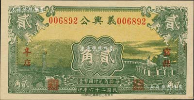 民国二十六年（1937年）义兴公贰角，河北霸县民间钞票，上印龙华寺塔和颐和园铜牛图；森本勇先生藏品，源于美国著名集钞家Ward D. Smith（史密斯）之旧藏，且为其著作1970年英文版《中国纸币》第122页之图片原物，罕见，九五成新