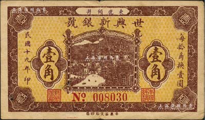 民国十九年（1930年）世兴新银号壹角，河北束鹿县钱庄钞票；森本勇先生藏品，少见，七五成新
