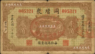 民国二十年（1931年）同增聚改乡公所贰角，束鹿县贾伯户民间钞票，上盖“每拾角本乡公所兑换国币壹圆”戳记；森本勇先生藏品，七成新