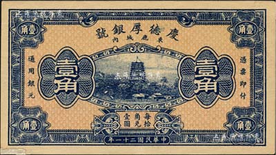 民国二十一年（1932年）庆德厚银号壹角，河北束鹿县钱庄钞票，上印杭州六和塔，由北平财政部印刷局印制；森本勇先生藏品，左下角有小贴补，八成新