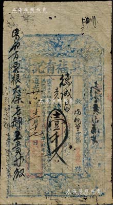 道光廿六年（1846年）万福有记壹千文，山西崞县钱票，上印寿星、八仙、和合二仙图；森本勇先生藏品，罕见，七成新