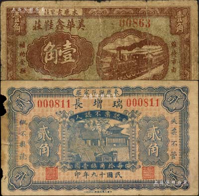 束鹿县纸币2种，详分：瑞增长1930年贰角、美华鑫鞋庄1938年壹角；森本勇先生藏品，六至七成新