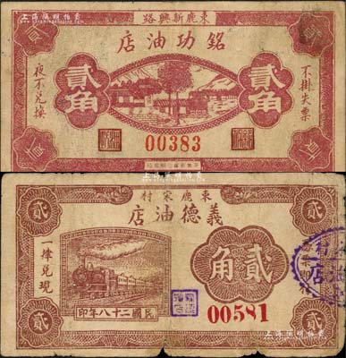 束鹿县纸币2种，详分：铭功油店1938年贰角、义德油店1939年贰角；森本勇先生藏品，六至七五成新