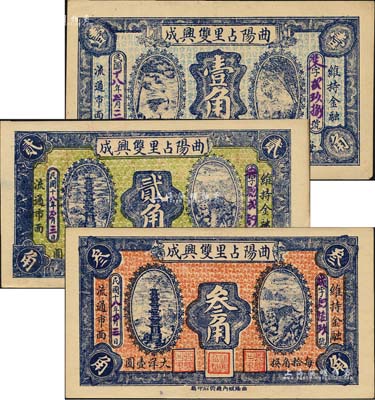 民国十八年（1929年）曲阳占里双兴成壹角、贰角、叁角共3枚全套，森本勇先生藏品，九五成新