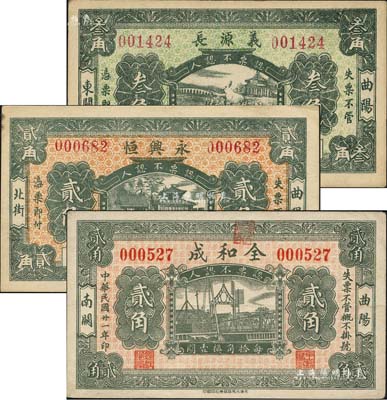 曲阳县纸币3种，详分：义源长1930年叁角、永兴恒1930年贰角、全和成1932年贰角；森本勇先生藏品，八五至九五成新