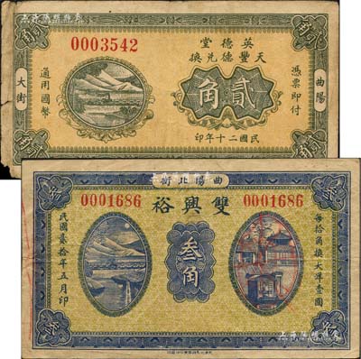 民国贰拾年（1931年）双兴裕叁角、英德堂（天丰德兑换）贰角共2枚不同，河北曲阳县民间钞票；森本勇先生藏品，源于日本前辈名家片冈裕（汤岛）之旧藏，少见，七至八成新