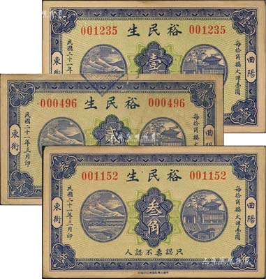 民国二十一年（1932年）裕民生壹角、贰角、叁角共3枚全套，河北曲阳县民间钞票；森本勇先生藏品，八至九成新