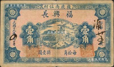 民国十九年（1930年）福兴长壹角，河北获鹿县民间钞票；森本勇先生藏品，少见，近八成新