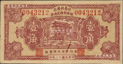 民国廿一年（1932年）获鹿财务局救济金融兑换券壹角，上印北京前门图；森本勇先生藏品，九成新