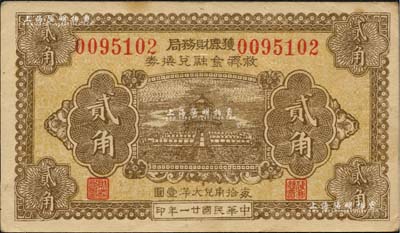 民国廿一年（1932年）获鹿财务局救济金融兑换券贰角，上印天坛图；森本勇先生藏品，九成新