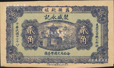 民国廿二年（1933年）聚盛永记贰角，河北蠡县民间钞票，上印古城楼，背印大明湖北极庙；森本勇先生藏品，九成新