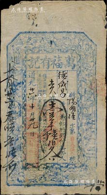 道光廿六年（1846年）万福有记壹千陆伯文，山西崞县钱票，上印寿星、八仙、和合二仙图；森本勇先生藏品，罕见，七五成新