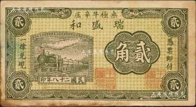 民国二十八年（1939年）瑞盛和贰角，河北无极县民间钞票；森本勇先生藏品，八成新