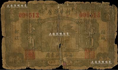 民国十八年（1929年）新华药房壹角，河北临城县民间钞票，上印大明湖北极庙；森本勇先生藏品，破损品，敬请预览
