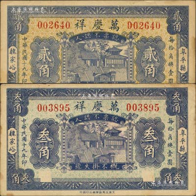 民国十九年（1930年）万庆祥贰角、叁角共2枚不同，河北阜平县民间钞票，均上印大明湖北极庙风景；森本勇先生藏品，近九成新