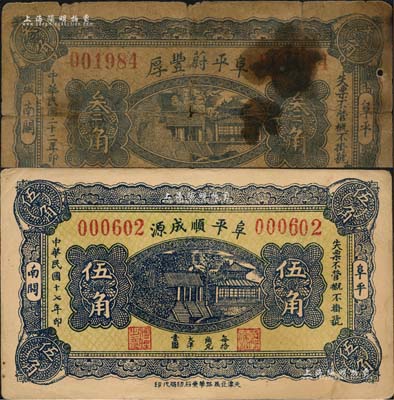 阜平县纸币2种，详分：阜平顺成源1928年伍角、阜平蔚丰厚1933年叁角，均上印大明湖北极庙风景；森本勇先生藏品，六至八五成新
