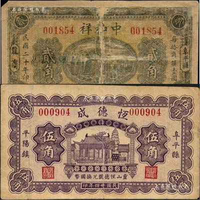阜平县纸币2种，详分：中和祥1931年贰角、恒德成1935年伍角；森本勇先生藏品，其中1枚有修补，五至八成新
